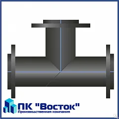 Тройник офланцованный ПЭ 160 мм SDR11 Ру16