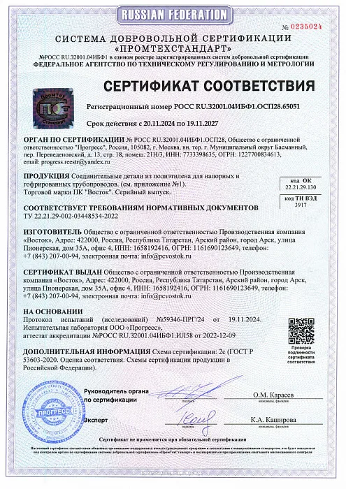 Сертификат соответствия на ПЭ фитинги напорных и гофр. трубопроводов